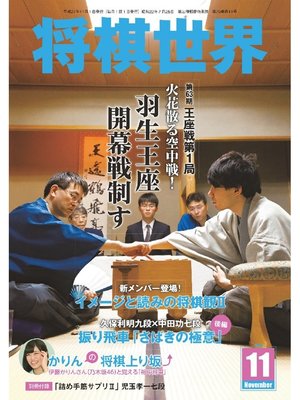 cover image of 将棋世界（日本将棋連盟発行）: 2015年11月号